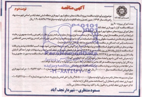 آگهی مناقصه , مناقصه پروژه آسفالت معابر سطح شهر ...