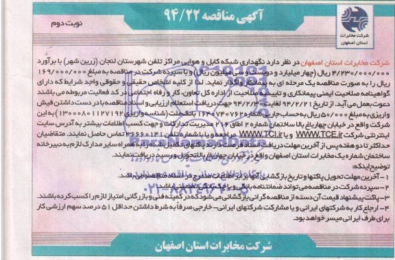 آگهی مناقصه ,مناقصه نگهداری شبکه کابل و هوایی مراکز تلفن شهرستان لنجان