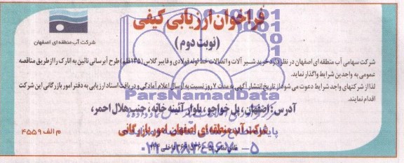 فراخوان ارزیابی کیفی , مناقصه خرید شیرآلات و اتصالات خط لوله فولادی و فایبرگلاس 