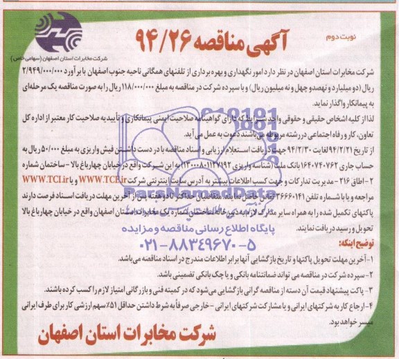 آگهی مناقصه ,مناقصه امور نگهداری و بهره برداری از تلفن همگامی ناحیه جنوب اصفهان