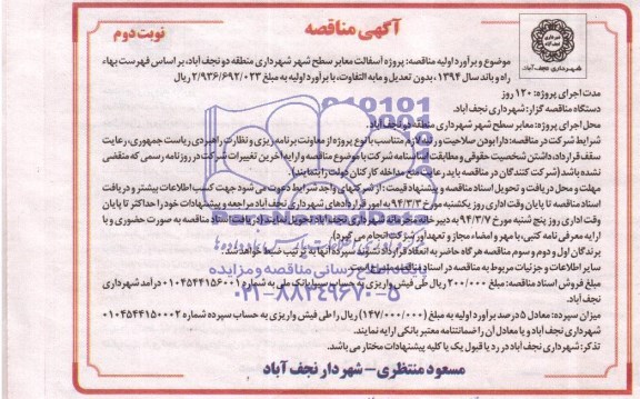 آگهی مناقصه , مناقصه پروژه آسفالت معابر سطح شهر ...