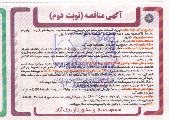 آگهی مناقصه , مناقصه پروژه آسفالت معابر 