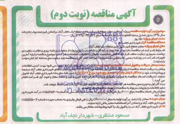 آگهی مناقصه , مناقصه پروژه آسفالت معابر سطح شهر ...