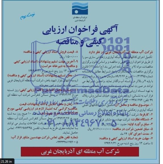 آگهی فراخوان ارزیابی کیفی و مناقصه , مناقصه تکمیل اجرای کانالهای اصلی شبکه آبیاری و زهکشی 