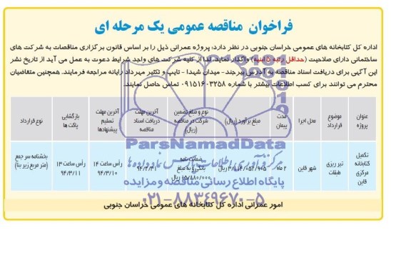 فراخوان مناقصه عمومی یک مرحله ای, مناقصه تکمیل کتابخانه مرکزی 