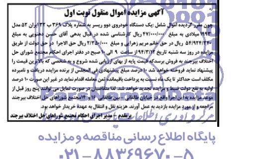 آگهی مزایده , مزایده فروش یک دستگاه خودروی دوو ریسر