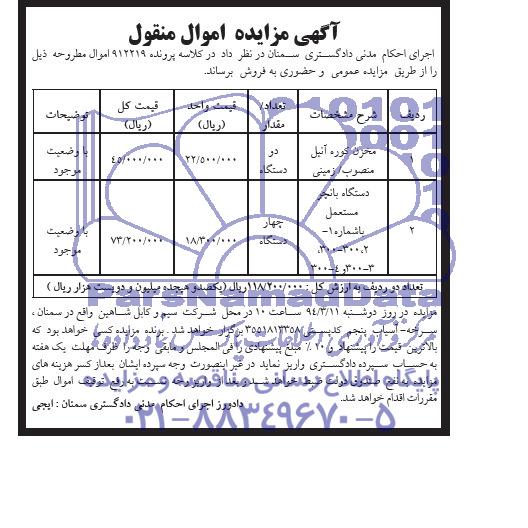 مزایده اموال منقول , مزایده اموال منقول مخزن کوره آنیل منصوب / زمینی دو دستگاه