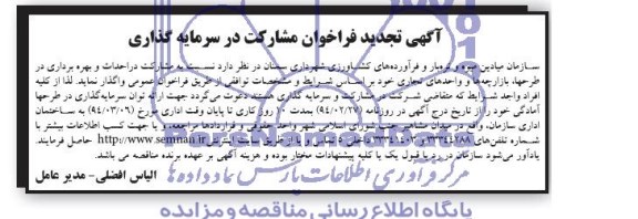 آگهی فراخوان مشارکت در سرمایه گذاری, مناقصه احداث و بهره برداری در طرح ها، بازارچه ها و واحدهای تجاری   