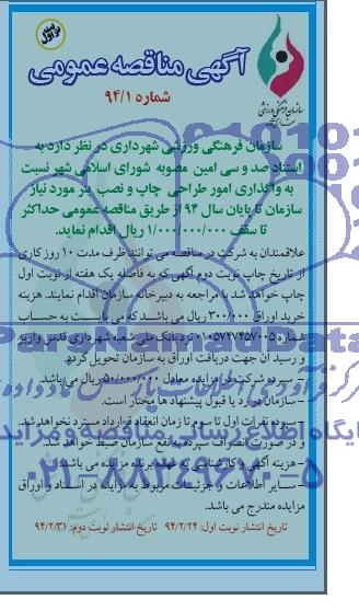 آگهی مناقصه عمومی ,مناقصه  واگذاری امور طراحی چاپ و نصب بنر مورد نیاز سازمان 