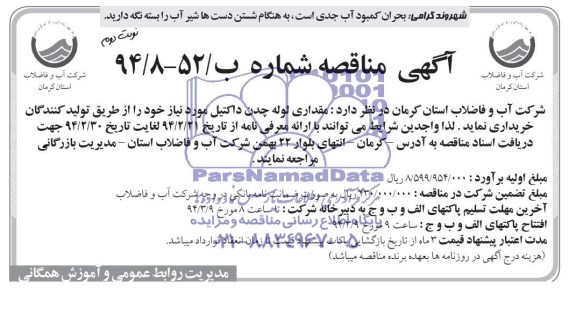 مناقصه, مناقصه خرید مقداری لوله چدن داکتیل