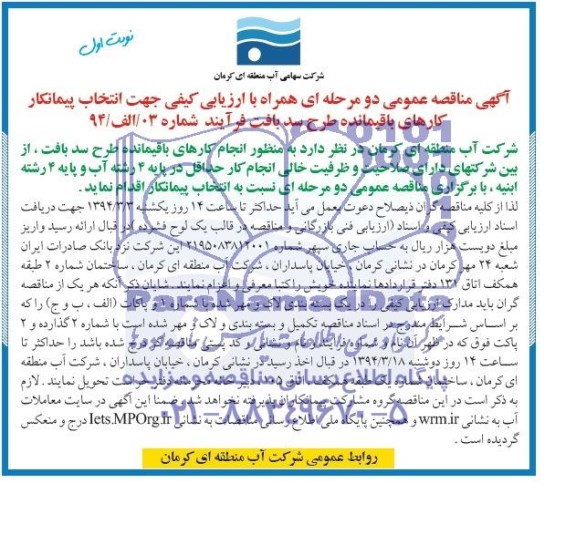 آگهی مناقصه عمومی دومرحله ای, مناقصه انتخاب پیمانکار کارهای باقیمانده طرح سد