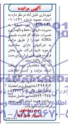 مزایده , مزایده امور مربوط به مدیریت ، فروش ، حفظ و نگهداری و تعمیرات جایگاه گاز فشرده طبیعی CNG