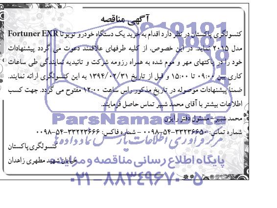 مناقصه , مناقصه خرید یک دستگاه خودرو تویوتا FORTUNER EXR مدل 2015 