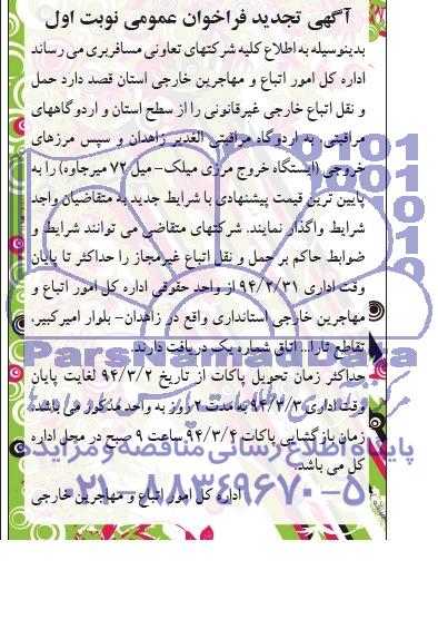 آگهی فراخوان عمومی , مناقصه حمل و نقل اتباع خارجی غیر قانونی را از سطح استان...