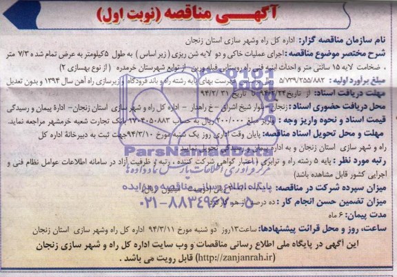 مناقصه, اجرای عملیات خاکی و یک لایه شن ریزی