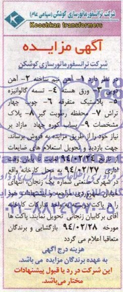 مزایده , مزایده آهن نیم ساخته ، آهن ذوبی ، ورق هسته ، تسمه گالوانیزه