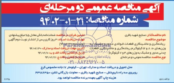 مناقصه , مناقصه  ریخته گری و ماشینکاری 36.000 قطعه 