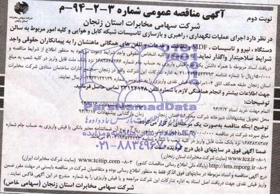 آگهی مناقصه عمومی , مناقصه  اجرای عملیات نگهداری ، راهبری و بازسازی تاسیسات شبکه کابل 