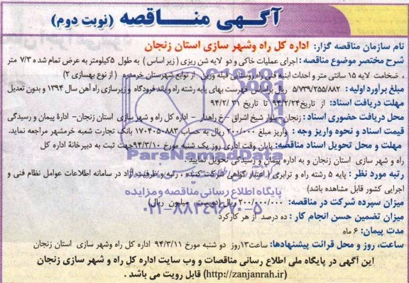 مناقصه, اجرای عملیات خاکی و یک لایه شن ریزی