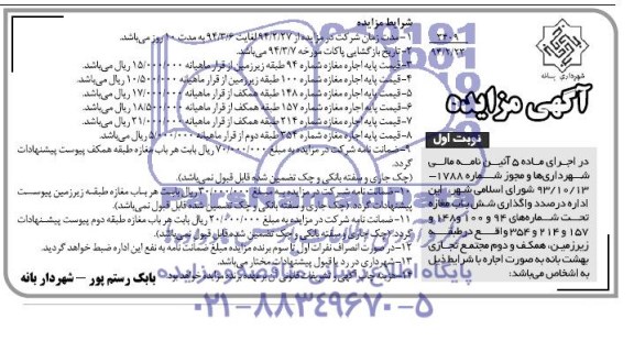 مزایده , مزایده واگذاری شش باب مغازه