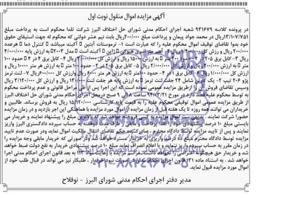 آگهی مزایده مال منقول ,مزایده فروش ترموستات آبتین