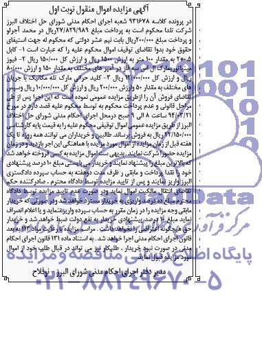 مزایده اموال منقول , مزایده اموال منقول کابل 2*0.5 به مقدار 100 متر
