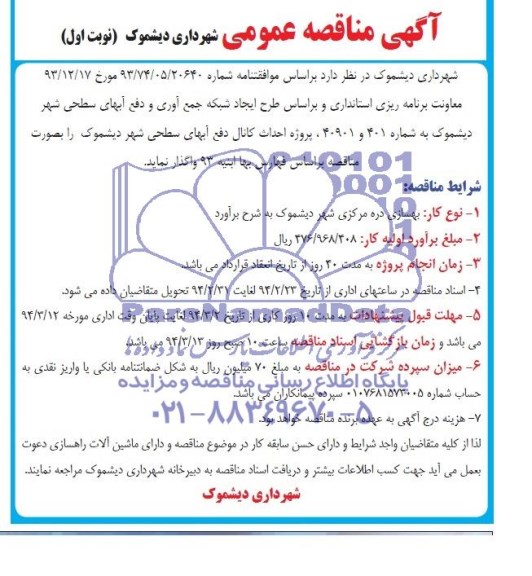 آگهی مناقصه عمومی, مناقصه طرح ایجاد شبکه جمع آوری و دفع آبهای سطحی شهر  