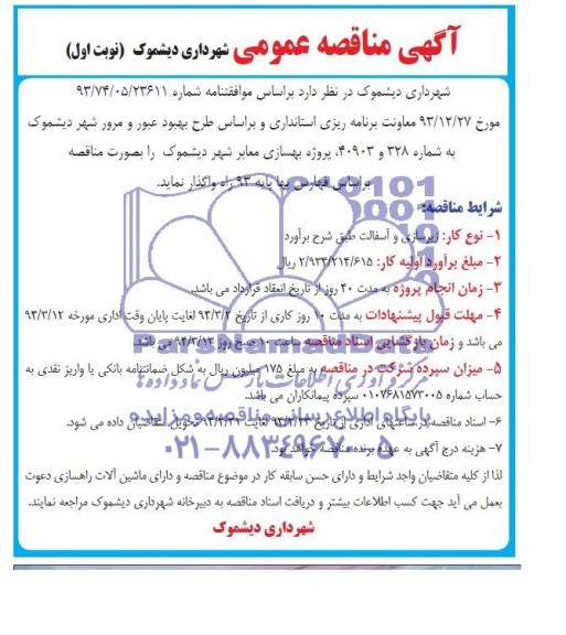 آگهی مناقصه عمومی, مناقصه پروژه بهسازی معابر شهر دیشموک 