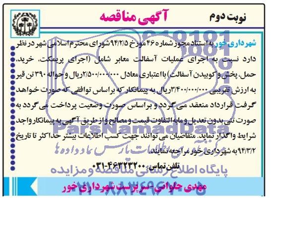 آگهی مناقصه, مناقصه اجرای عملیات آسفالت معابر شامل (اجرای پریمکت ، خرید ، حمل ، پخش و کوبیدن آسفالت)