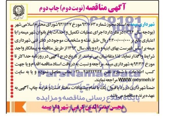 آگهی مناقصه, مناقصه اجرای عملیات تکمیل و احداث باغ بانوان 