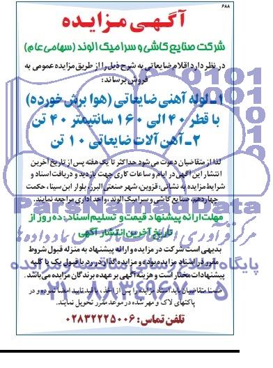 آگهی مزایده,مزایده اقلام ضایعاتی