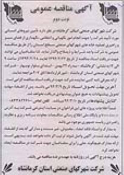 مناقصه  , مناقصه انجام امور نگهبان و انتظامی ، نگهداری از فضای سبز و راهبری تصفیه خانه های
