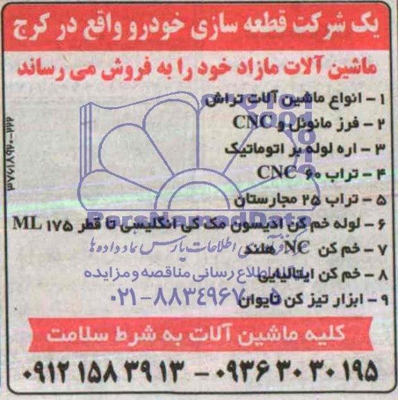 مزایده , مزایده انواع ماشین آلات تراش