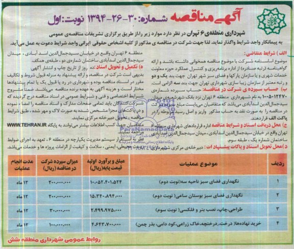 مناقصه , مناقصه  نگهداری فضای سبز ناحیه سه 