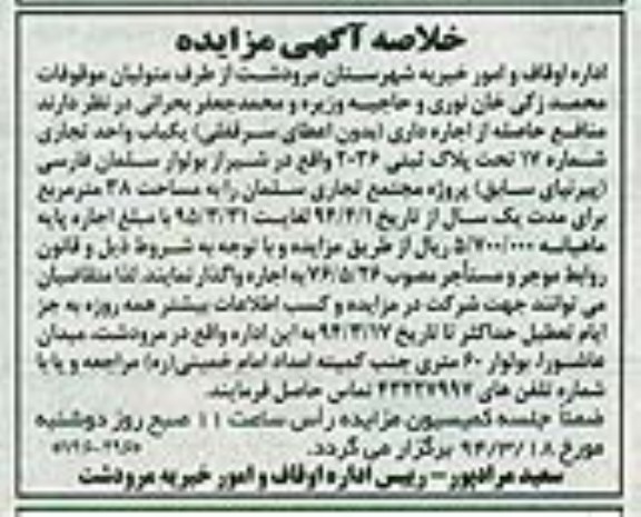 خلاصه آگهی مزایده , خلاصه آگهی مزایده یک باب واحد تجاری شماره 17