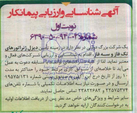 آگهی مناقصه ,مناقصه دیزل ژنراتورهای تک فاز و سه فاز 