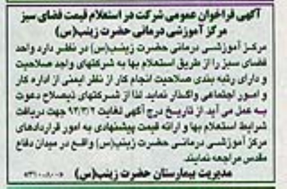 آگهی فراخوان , مناقصه فضای سبز مرکز آموزشی درمانی حضرت زینب(س )