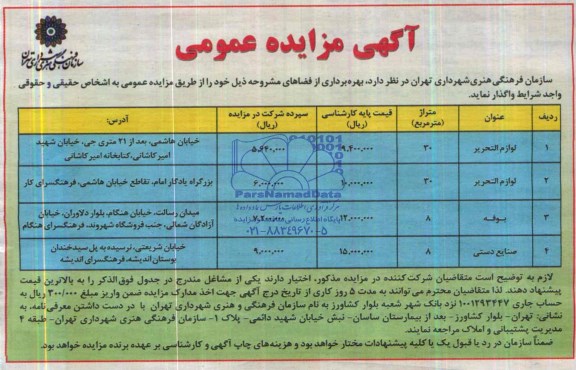 آگهی مزایده عمومی,مناقصه واگذاری لوازم التحریر
