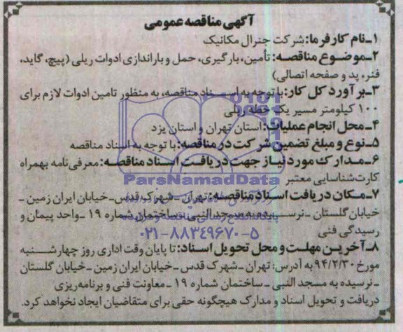 آگهی مناقصه عمومی,مناقصه  تامین، بارگیری، حمل و باراندازی ادوات ریلی