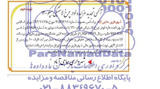 تجدید مزایده , مزایده لودر چرخ لاستیکی هپکو 120