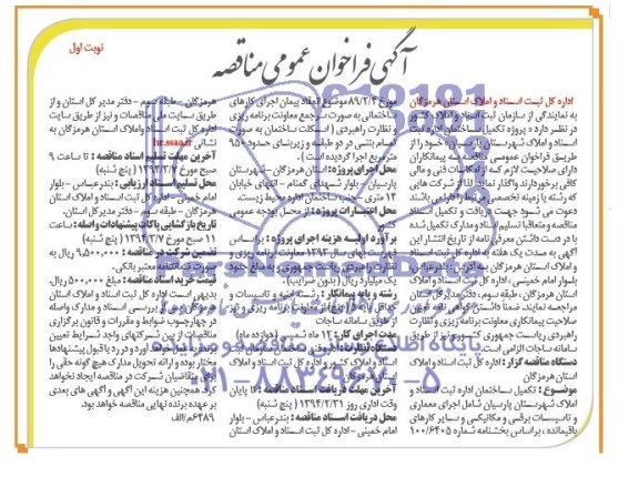 آگهی فراخوان عمومی مناقصه, مناقصه پروژه تکمیل ساختمان