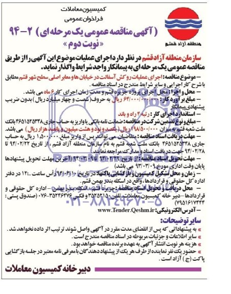 آگهی مناقصه عمومی یک مرحله ای , مناقصه اجرای عملیات روکش آسفالت در خیابانها و معابر اصلی سطح شهر 