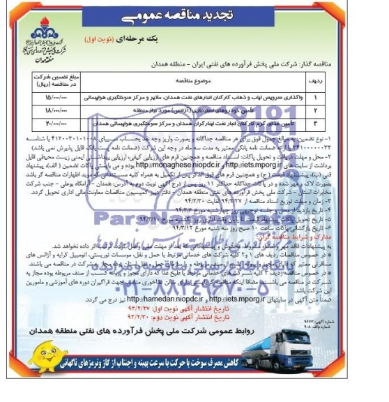 مناقصه , مناقصه واگذاری سرویس ایاب و ذهاب (اتوبوس / مینی بوس) کارکنان انبار نفت
