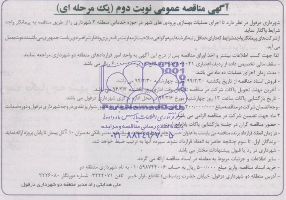 آگهی مناقصه عمومی, مناقصه عمومی اجرای عملیات بهسازی ورودی های شهر 
