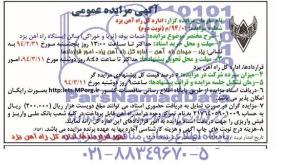 آگهی مزایده عمومی,مزایده خدمات بوفه
