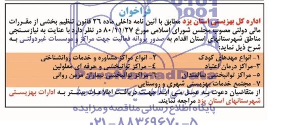 فراخوان , فراخوان صدور پروانه فعالیت جهت مراکز و موسسات غیر دولتی