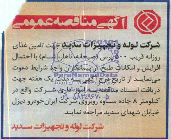 مناقصه , مناقصه جهت تامین غذای روزانه قریب 500 پرس 