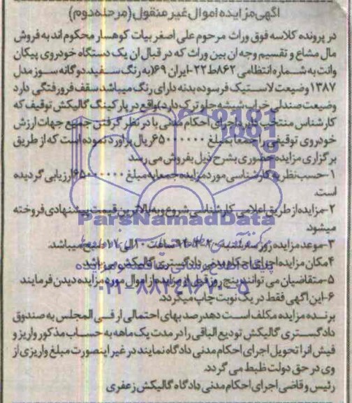 مزایده اموال غیرمنقول , مزایده اموال غیرمنقول یک دستگاه خودروی پیکان وانت