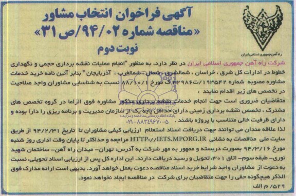 آگهی فراخوان انتخاب مشاور , آگهی فراخوان انتخاب مشاور نقشه برداری حجمی و نگهداری خطوط در ادارات کل