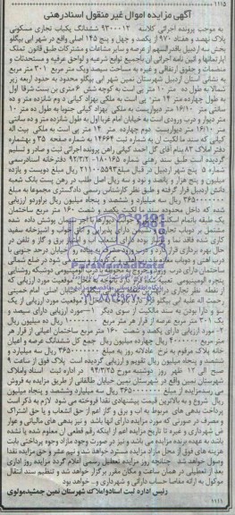 مزایده,یکباب تجاری مسکونی